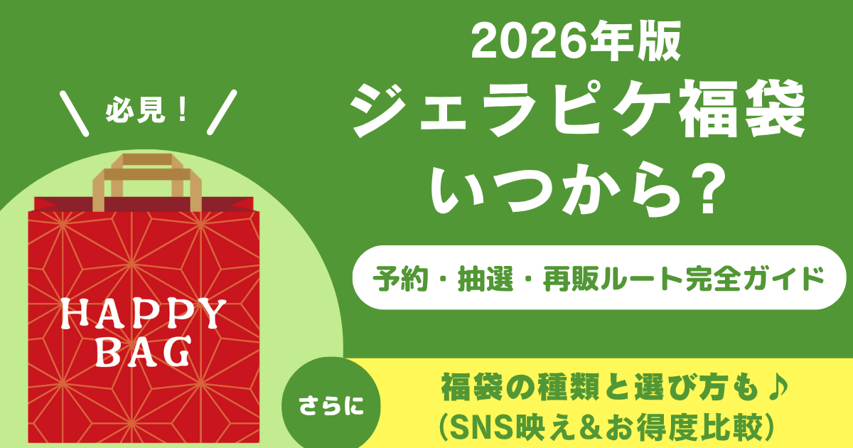 ジェラピケ 福袋 2026 いつ