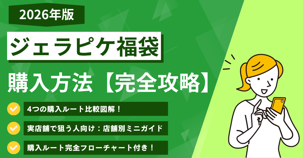 ジェラピケ 福袋 購入方法