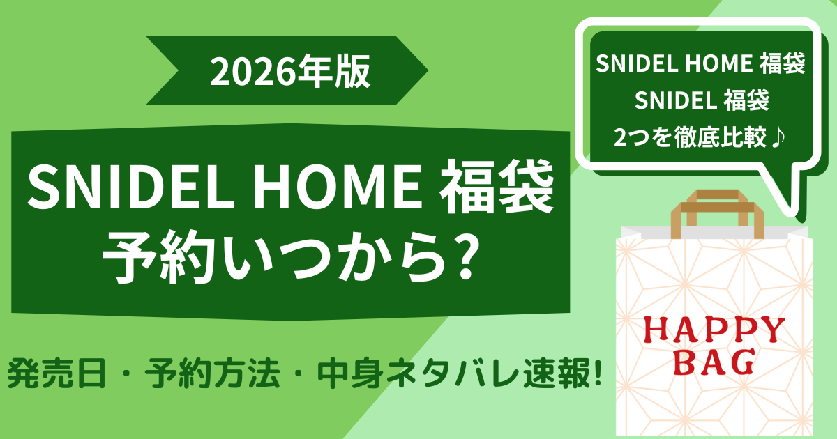 スナイデル ホーム 福袋 いつから