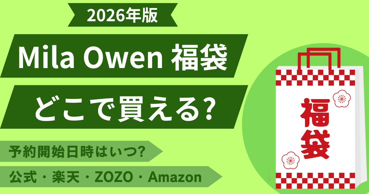 ミラオーウェン 福袋 2026 どこで買える