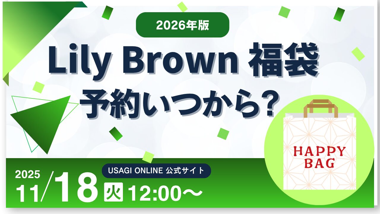 リリーブラウン 福袋 2026 いつから